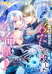 運良く人生をやり直せることになったので、一度目の人生でわたしを殺した夫の命、握ります（単話版2）