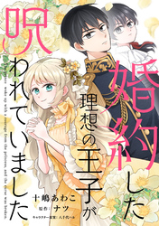 婚約した理想の王子が呪われていました【単話売】(12)