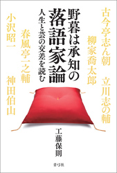 野暮は承知の落語家論