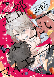 全部ちょーだいマイエース