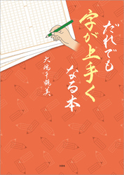 だれでも字が上手くなる本