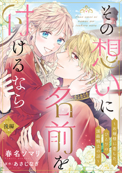 その想いに名前を付けるなら～お嬢様に恋した、ひとりの護衛騎士の話～【単話売】 後編