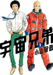 【期間限定 無料お試し版】宇宙兄弟