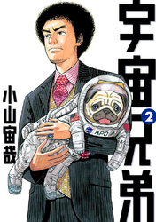 【期間限定 無料お試し版】宇宙兄弟(2)