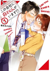 【期間限定 無料お試し版】この会社に好きな人がいます