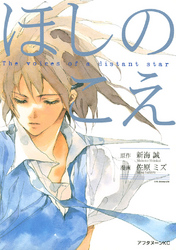 【期間限定 試し読み増量版】ほしのこえ