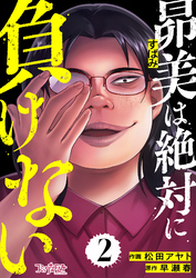 【期間限定　無料お試し版】昴美は絶対に負けない（2）