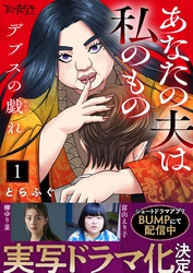 【期間限定　無料お試し版】デブスの戯れ～あなたの夫は私のもの～（1）