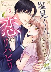 【期間限定　無料お試し版】塩見くんとはじめる恋のリハビリ（3）