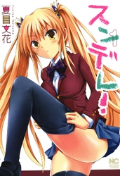 【期間限定　無料お試し版】スンデレ！