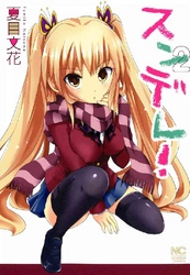 【期間限定　無料お試し版】スンデレ！ 2