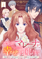 女伯爵マレーナが幸せを掴むまで～私を裏切った方たちにはすみやかに復讐させていただきます～（２）