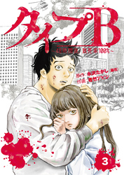 【期間限定　無料お試し版】タイプＢ～48時間後、致死率100％～【単話】３