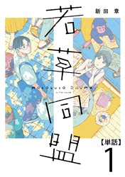 【期間限定　無料お試し版】若草同盟【単話】