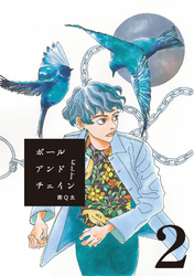 【期間限定　無料お試し版】ボールアンドチェイン【単話】２