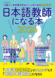 日本語教師になる本2026