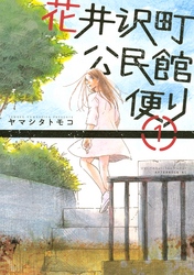 【期間限定 無料お試し版】花井沢町公民館便り