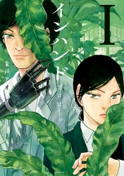 【期間限定　試し読み増量版】インハンド　プロローグ