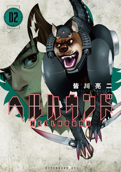 【期間限定 無料お試し版】ヘルハウンド(2)