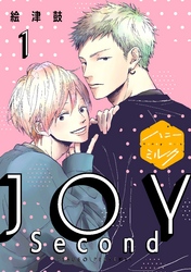 【期間限定 無料お試し版】JOY Second 分冊版
