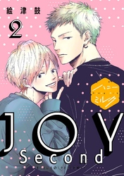 【期間限定 無料お試し版】JOY Second 分冊版(2)