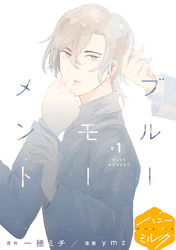 【期間限定 無料お試し版】ブルーモーメント 分冊版