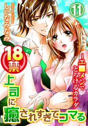 18禁上司に癒されすぎてコマる～エ□メンでとろけるカラダ 11巻
