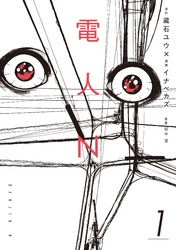 【期間限定　無料お試し版】電人Ｎ