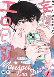 【期間限定　無料お試し版】妄想エロ日記