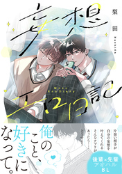 【期間限定　試し読み増量版】妄想エロ日記【コミックス版】