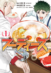 【期間限定 試し読み増量版】フーディーズ