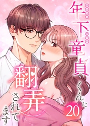 年下童貞くんに翻弄されてます【ページ版】20巻
