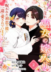 落ちこぼれ巫女の嫁入り～呪われた初恋の彼に一途に愛されています～【合本版】２（エンジェライトコミックス）