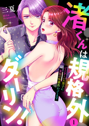 【期間限定　無料お試し版】渚くんは規格外ダーリン！～ジェンダーレス男子に未知の快感教わってます～