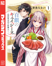 白銀のキュイジーヌ～明治外交官の料理人～