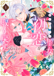 邪神に拾われた聖女が、もう一度初恋を取り戻すまで