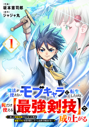 【期間限定　試し読み増量版】魔法が使えないモブキャラに転生したけど、俺だけ使える【最強剣技】で成り上がる～推しの悪役令嬢の兄となった男は破滅フラグを叩き斬り、ゲーム世界で無双する～