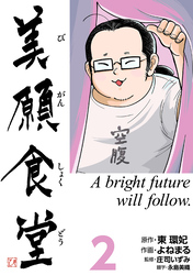 【期間限定　無料お試し版】美願食堂　2巻