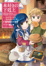 本好きの下剋上～司書になるためには手段を選んでいられません～第一部 「本がないなら作ればいい！ 2」