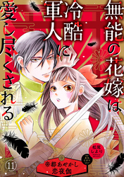 無能の花嫁は冷酷軍人に愛し尽くされる～帝都あやかし恋夜伽～【分冊版】11話