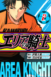 エリアの騎士　愛蔵版　2
