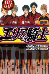 エリアの騎士　愛蔵版　14