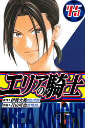 エリアの騎士　愛蔵版　45