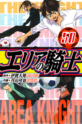 エリアの騎士　愛蔵版　50