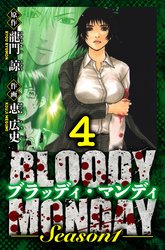 BLOODY MONDAY Season 1　愛蔵版　4