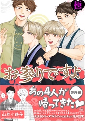 お参りですよ 番外編【極】