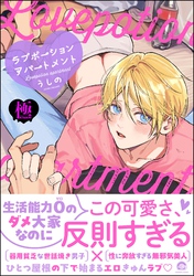 ラブポーションアパートメント【極】