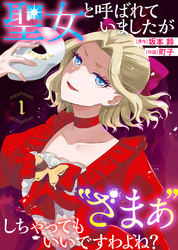 【期間限定 無料お試し版】聖女と呼ばれていましたが ”ざまぁ”しちゃってもいいですわよね?