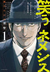 【期間限定　無料お試し版】笑うネメシス―貴方だけの復讐―
