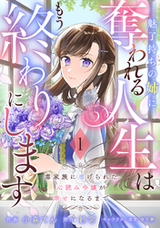 Berry’sFantasy魅了持ちの姉に奪われる人生はもう終わりにします～毒家族に虐げられた心読み令嬢が幸せになるまで～